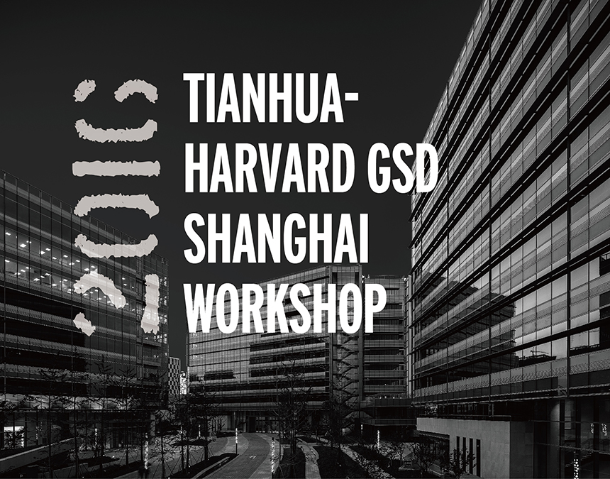 哈佛GSD城市更新结合课题实际